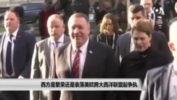 西方是繁荣还是衰落 美欧跨大西洋联盟起争执 西方是繁荣还是衰落 美欧跨大西洋联盟起争执