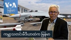 ကမ္ဘာ့သတင်းမီဒီယာထဲက မြန်မာ ကမ္ဘာ့သတင်းမီဒီယာထဲက မြန်မာ