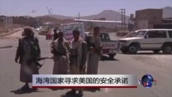 海湾国家寻求美国的安全承诺 海湾国家寻求美国的安全承诺