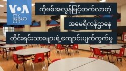 ကိုဗစ်အလွန်မြင့်တက်လာတဲ့ အမေရိကန်ဌာနေတိုင်းရင်းသားများရဲ့ ကျောင်းပျက်ကွက်မှု
 ကိုဗစ်အလွန်မြင့်တက်လာတဲ့ အမေရိကန်ဌာနေတိုင်းရင်းသားများရဲ့ ကျောင်းပျက်ကွက်မှု