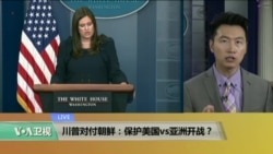 VOA连线:川普对付朝鲜:保护美国vs亚洲开战? VOA连线:川普对付朝鲜:保护美国vs亚洲开战?