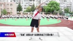 时事大家谈:“双减”政策出炉 私营教育成了打黑对象? 时事大家谈:“双减”政策出炉 私营教育成了打黑对象?