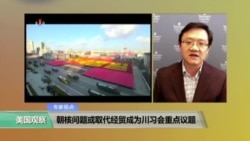 时事看台:朝核问题或取代经贸成为川习会重点议题 时事看台:朝核问题或取代经贸成为川习会重点议题