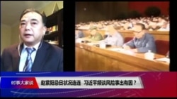 时事大家谈:赵紫阳忌日状况连连,习近平频谈风险事出有因? 时事大家谈:赵紫阳忌日状况连连,习近平频谈风险事出有因?