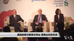 美副助卿与蔡英文同台 赞美台经贸关系 美副助卿与蔡英文同台 赞美台经贸关系