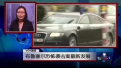 VOA连线: 布鲁塞尔恐袭 欧盟紧急会议商讨对策 VOA连线: 布鲁塞尔恐袭 欧盟紧急会议商讨对策