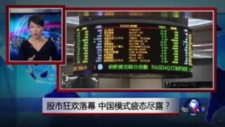 焦点对话:股市狂欢落幕,中国模式疲态尽显? 焦点对话:股市狂欢落幕,中国模式疲态尽显?