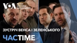 Зустріч Венса і Зеленського. Заяви законодавців США. Мюнхен. ЧАС-TIME Зустріч Венса і Зеленського. Заяви законодавців США. Мюнхен. ЧАС-TIME