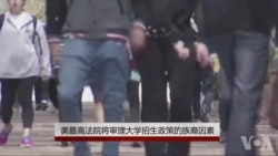 美最高法院将审理大学招生政策的族裔因素 美最高法院将审理大学招生政策的族裔因素