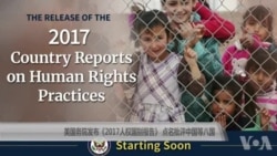 美国务院发布《2017人权国别报告》点名批评中国等八国 美国务院发布《2017人权国别报告》点名批评中国等八国