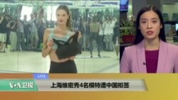 VOA连线:上海维密秀4名模特遭中国拒签 VOA连线:上海维密秀4名模特遭中国拒签