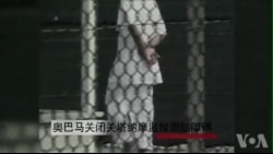 奥巴马关闭关塔纳摩监狱面临障碍 奥巴马关闭关塔纳摩监狱面临障碍