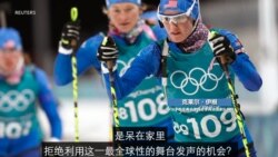 美冬奥选手谈抵制北京:让选手参赛,让议题摊在聚光灯下 美冬奥选手谈抵制北京:让选手参赛,让议题摊在聚光灯下