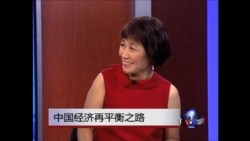 时事大家谈:中国经济再平衡之路 时事大家谈:中国经济再平衡之路