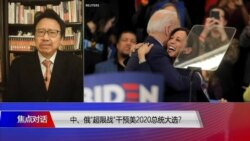 焦点对话:中、俄“超限战”干预美2020总统大选? 焦点对话:中、俄“超限战”干预美2020总统大选?