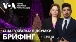 Брифінг. США і Україна: підсумки 2024 і погляд у 2025 Брифінг. США і Україна: підсумки 2024 і погляд у 2025