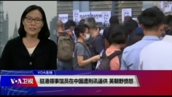 VOA连线(江静玲):驻港领事馆员在中国遭刑求 英朝野愤怒 VOA连线(江静玲):驻港领事馆员在中国遭刑求 英朝野愤怒