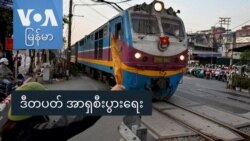 ဒီတပတ် အာရှစီးပွားရေး ဒီတပတ် အာရှစီးပွားရေး