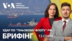 Брифінг. Удар по "тіньовому флоту" Росії. Перші наслідки санкцій Брифінг. Удар по "тіньовому флоту" Росії. Перші наслідки санкцій