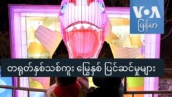 တရုတ်နှစ်သစ်ကူး မြွေနှစ် ပြင်ဆင်မှုများ  တရုတ်နှစ်သစ်ကူး မြွေနှစ် ပြင်ဆင်မှုများ