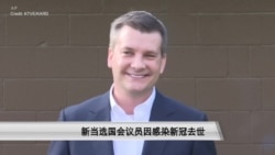 新当选国会议员因感染新冠去世 新当选国会议员因感染新冠去世