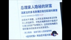 焦点对话:温家宝家族回应巨富报道,疑点重重? 焦点对话:温家宝家族回应巨富报道,疑点重重?