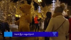 Zagreb မြို့က ခရစ္စမတ်ပွဲတော် Zagreb မြို့က ခရစ္စမတ်ပွဲတော်