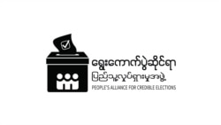 PACE အဖွဲ့ကို ရွေးကောက်ပွဲစောင့်ကြည့်ခွင့် ပြန်ပေး PACE အဖွဲ့ကို ရွေးကောက်ပွဲစောင့်ကြည့်ခွင့် ပြန်ပေး