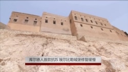 库尔德人抗敌需钱 埃尔比勒城堡修复缓慢 库尔德人抗敌需钱 埃尔比勒城堡修复缓慢