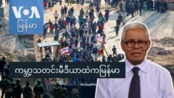 ကမ္ဘာ့သတင်းမီဒီယာထဲကမြန်မာ ကမ္ဘာ့သတင်းမီဒီယာထဲကမြန်မာ