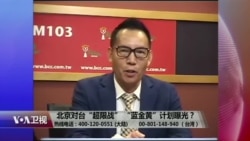 海峡论谈:北京对台“超限战” “蓝金黄”计划曝光? 海峡论谈:北京对台“超限战” “蓝金黄”计划曝光?