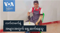လက်တဖက်နဲ့ အများအတွက် ရှေ့ဆက်နေသူ လက်တဖက်နဲ့ အများအတွက် ရှေ့ဆက်နေသူ