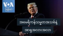 အမေရိကန်သမ္မတအသစ်နဲ့ အာရှအလားအလာ အမေရိကန်သမ္မတအသစ်နဲ့ အာရှအလားအလာ