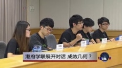 时事大家谈:港府学联展开对话,成效几何? 时事大家谈:港府学联展开对话,成效几何?