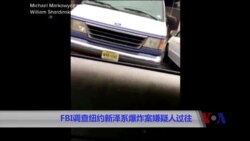FBI调查纽约新泽西爆炸案嫌疑人的过往 FBI调查纽约新泽西爆炸案嫌疑人的过往