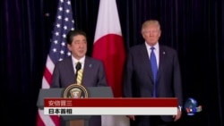 川普安倍紧急回应朝鲜挑衅:美国100%支持日本 川普安倍紧急回应朝鲜挑衅:美国100%支持日本