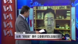 VOA连线:台湾“阿帕契”事件,立委要求军队加强纪律 VOA连线:台湾“阿帕契”事件,立委要求军队加强纪律