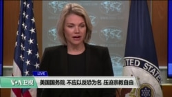 VOA连线(张蓉湘):美国国务院:不应以反恐为名压迫宗教自由 VOA连线(张蓉湘):美国国务院:不应以反恐为名压迫宗教自由