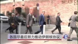 各国尽最后努力推动伊朗核协议 各国尽最后努力推动伊朗核协议