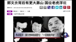 热点短评:郭文贵单挑胡舒立,“一切刚刚开始”? 热点短评:郭文贵单挑胡舒立,“一切刚刚开始”?