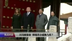 焦点对话:川习故宫会,排场不小成果几何? 焦点对话:川习故宫会,排场不小成果几何?