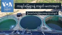 ကချင်မြေရှားနဲ့ တရုတ် မဟာအမှား ကချင်မြေရှားနဲ့ တရုတ် မဟာအမှား
