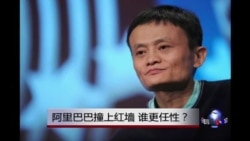 时事大家谈:阿里巴巴撞上红墙,谁更任性? 时事大家谈:阿里巴巴撞上红墙,谁更任性?
