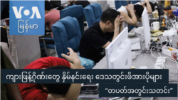 ကျားဖြန့်ဂိုဏ်းတွေ နှိမ်နင်းရေး ဒေသတွင်းဖိအားပိုများ “တပတ်အတွင်းသတင်း” ကျားဖြန့်ဂိုဏ်းတွေ နှိမ်နင်းရေး ဒေသတွင်းဖိအားပိုများ “တပတ်အတွင်းသတင်း”