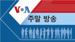 VOA 월요일 오전 방송 2부 VOA 월요일 오전 방송 2부