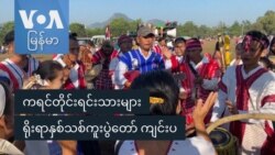 ကရင်တိုင်းရင်းသားများ ရိုးရာနှစ်သစ်ကူးပွဲတော် ကျင်းပ ကရင်တိုင်းရင်းသားများ ရိုးရာနှစ်သစ်ကူးပွဲတော် ကျင်းပ