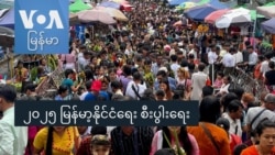 ၂၀၂၅ မြန်မာ့နိုင်ငံရေး စီးပွါးရေး ၂၀၂၅ မြန်မာ့နိုင်ငံရေး စီးပွါးရေး