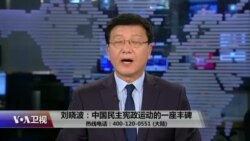 时事大家谈:刘晓波:中国民主宪政运动的一座丰碑 时事大家谈:刘晓波:中国民主宪政运动的一座丰碑
