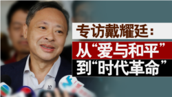 《香港风云》专访戴耀廷:从爱与和平到时代革命 《香港风云》专访戴耀廷:从爱与和平到时代革命