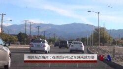 横跨东西海岸:在美国开电动车越来越方便 横跨东西海岸:在美国开电动车越来越方便